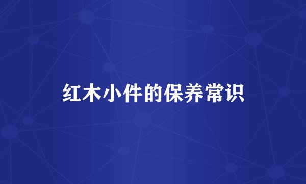 红木小件的保养常识