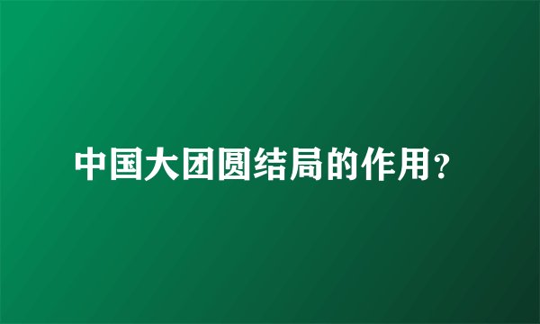 中国大团圆结局的作用？