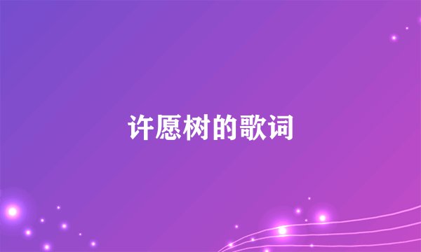许愿树的歌词