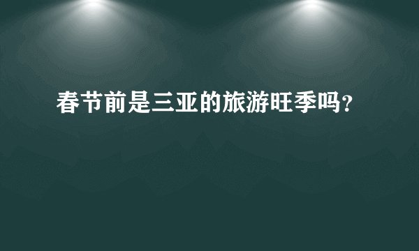 春节前是三亚的旅游旺季吗？