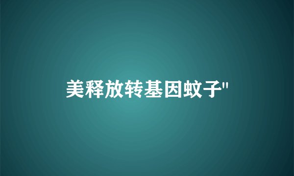 美释放转基因蚊子
