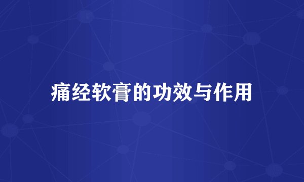 痛经软膏的功效与作用
