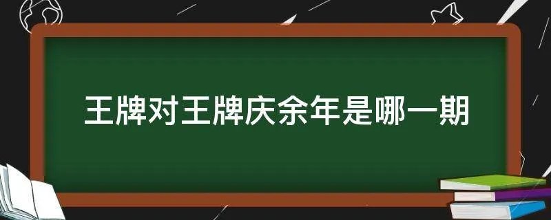 王牌对王牌庆余年是哪一期