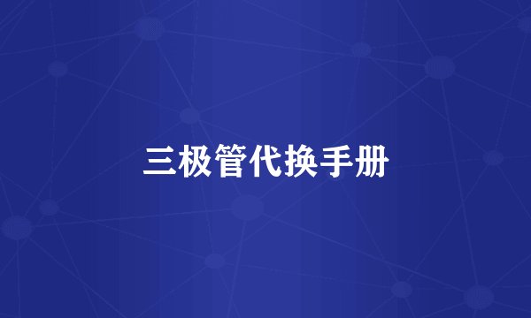 三极管代换手册