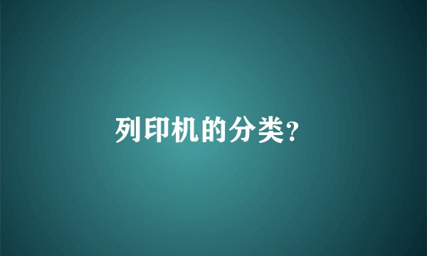 列印机的分类？