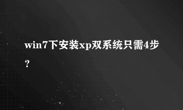 win7下安装xp双系统只需4步？