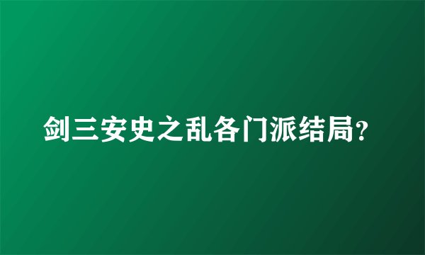 剑三安史之乱各门派结局？