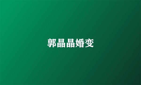 郭晶晶婚变