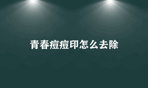 青春痘痘印怎么去除
