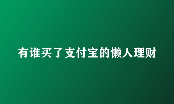 有谁买了支付宝的懒人理财