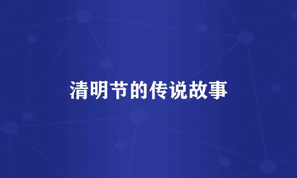 清明节的传说故事