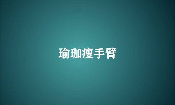 瑜珈瘦手臂