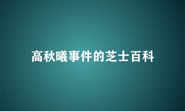 高秋曦事件的芝士百科