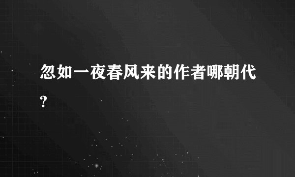 忽如一夜春风来的作者哪朝代?