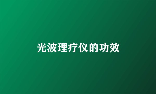 光波理疗仪的功效