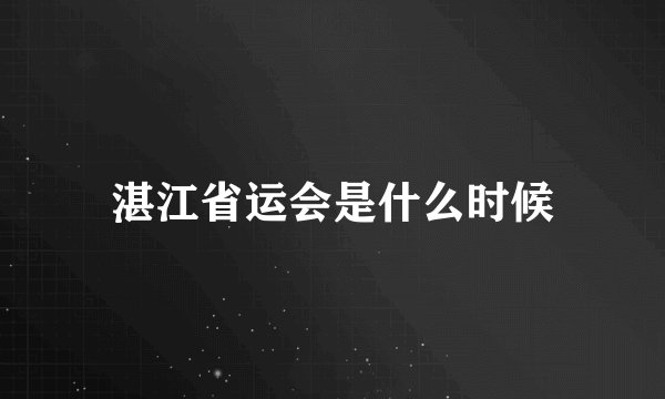湛江省运会是什么时候