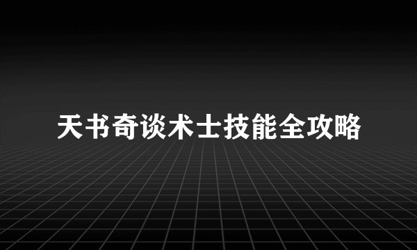 天书奇谈术士技能全攻略
