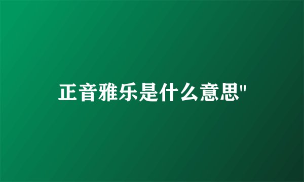 正音雅乐是什么意思