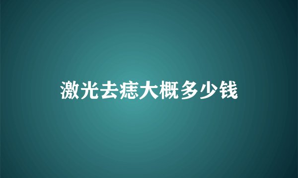 激光去痣大概多少钱