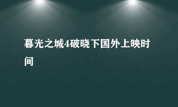 暮光之城4破晓下国外上映时间