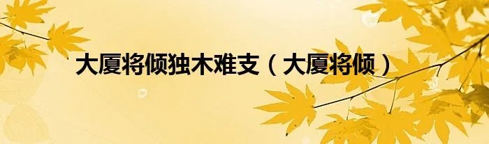 大厦将倾独木难支（大厦将倾）