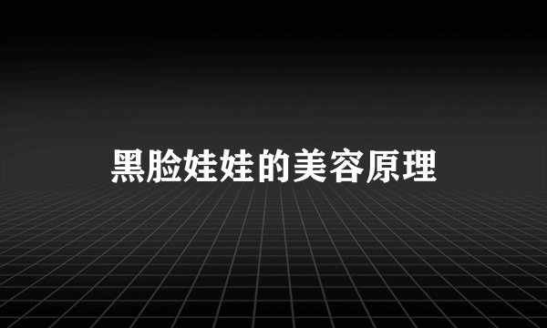 黑脸娃娃的美容原理