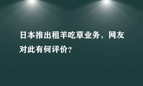 日本推出租羊吃草业务，网友对此有何评价？
