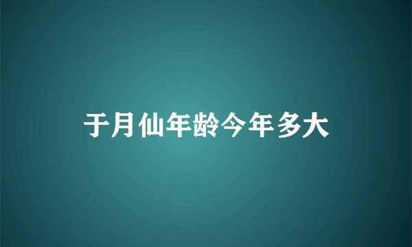 于月仙年龄今年多大