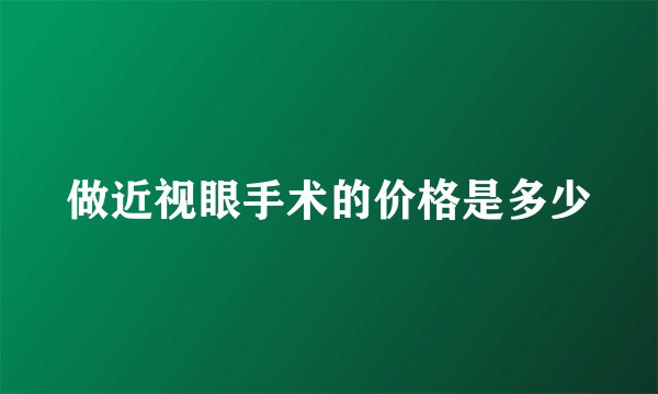 做近视眼手术的价格是多少