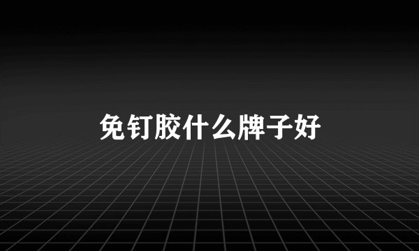 免钉胶什么牌子好