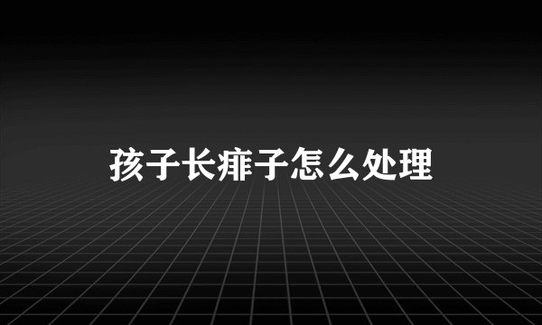 孩子长痱子怎么处理