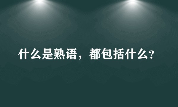 什么是熟语，都包括什么？