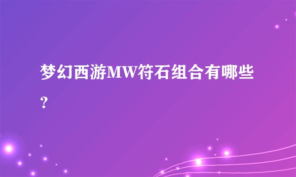 梦幻西游MW符石组合有哪些?