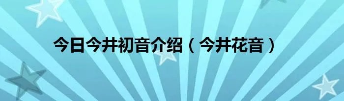 今日今井初音介绍（今井花音）