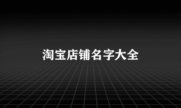 淘宝店铺名字大全