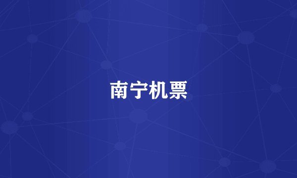 南宁机票