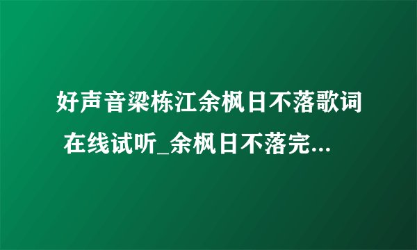 好声音梁栋江余枫日不落歌词 在线试听_余枫日不落完整版歌词mp3