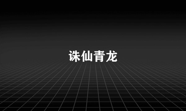 诛仙青龙