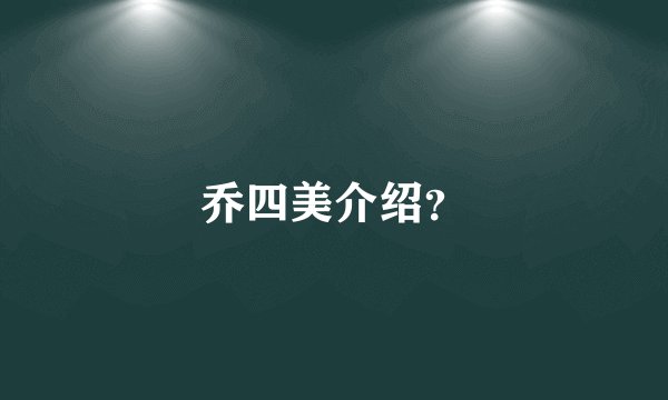 乔四美介绍?