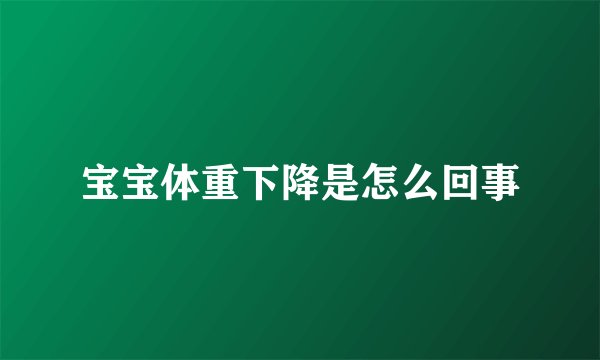 宝宝体重下降是怎么回事