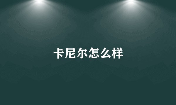 卡尼尔怎么样
