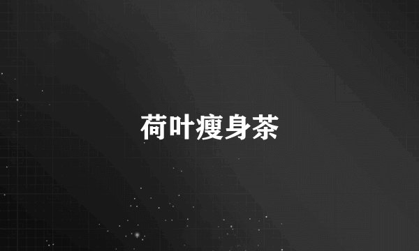 荷叶瘦身茶