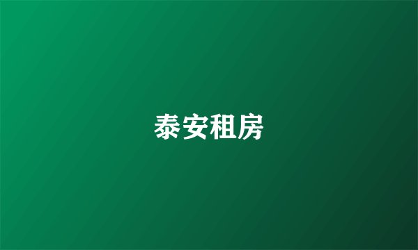 泰安租房