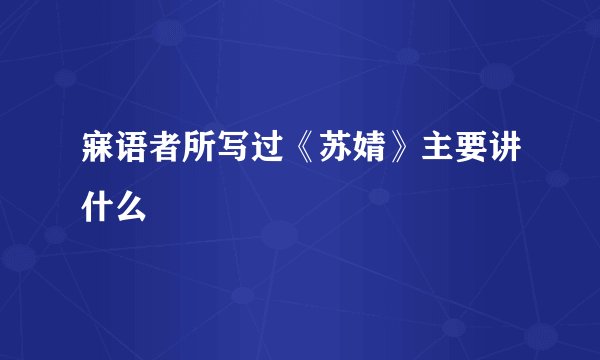 寐语者所写过《苏婧》主要讲什么