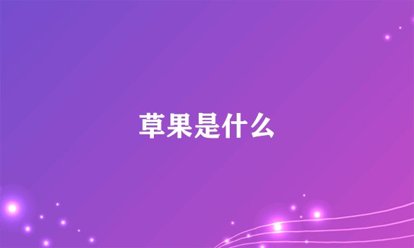 草果是什么