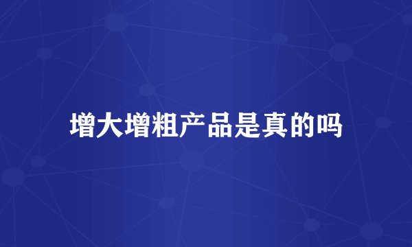 增大增粗产品是真的吗