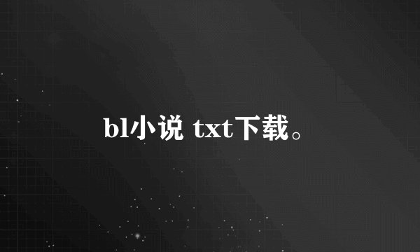 bl小说 txt下载。