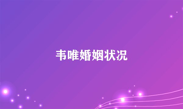 韦唯婚姻状况