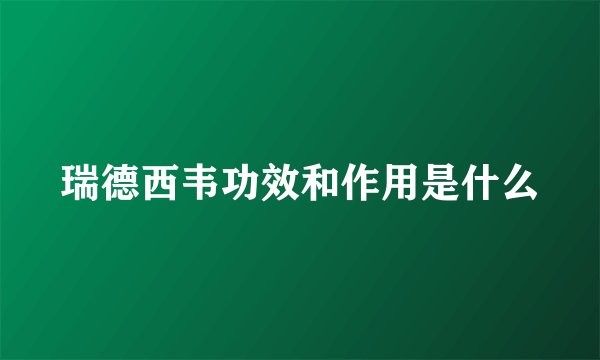 瑞德西韦功效和作用是什么