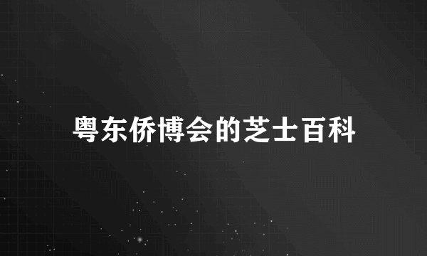 粤东侨博会的芝士百科
